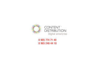 8 985 774 71 40
8 965 246 44 18
Digital агентство
 