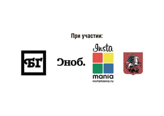 При участии:
 