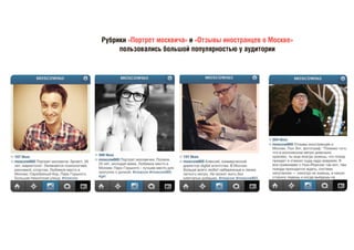 Рубрики «Портрет москвича» и «Отзывы иностранцев о Москве»
пользовались большой популярностью у аудитории
 