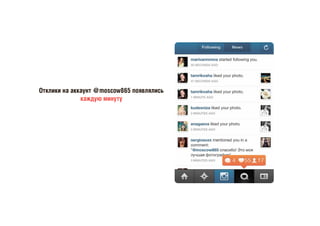 Отклики на аккаунт @moscow865 появлялись
каждую минуту
 