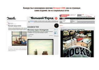 Конкурс был анонсирован многими Интернет-СМИ, как на страницах
самих изданий, так и в социальных сетях
 