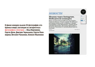 В финал конкурса вышли 20 фотографий, ото-
бранных жюри, состоящем из авторитетных
фотографов и блогеров — Ильи Варламова,
Сергея Доли, Дмитрия Чернышева, Сергея Поно-
марева, Виталия Раскалова, Алексея Юшенкова
 