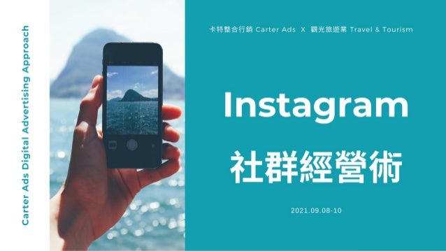 觀光旅遊業提案 數位行銷解決方案 Instagram社群經營術 卡特整合行銷 2021 Q3