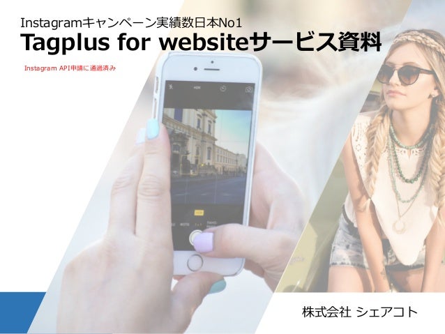 インスタグラムの写真をオウンドメディア活用 Instagram Website