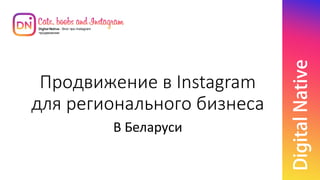 Продвижение в Instagram
для регионального бизнеса
В Беларуси
 
