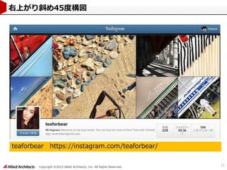 Copyright ©2015 Allied Architects, Inc. All Rights Reserved.
11
右上がり斜め45度構図
teaforbear https://instagram.com/teaforbear/
 