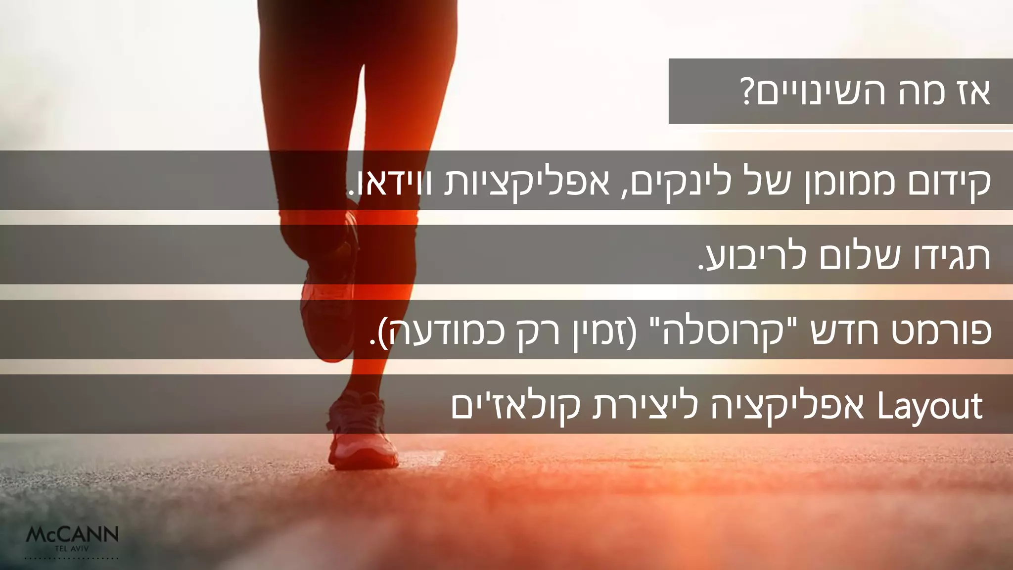 ‫לינקים‬ ‫של‬ ‫ממומן‬ ‫קידום‬,‫ווידאו‬ ‫אפליקציות‬.
‫השינויים‬ ‫מה‬ ‫אז‬?
‫לריבוע‬ ‫שלום‬ ‫תגידו‬.
‫חדש‬ ‫פורמט‬"‫קרוסלה‬( "‫כמודעה‬ ‫רק‬ ‫זמין‬.)
Layout‫קולאז‬ ‫ליצירת‬ ‫אפליקציה‬'‫ים‬
 