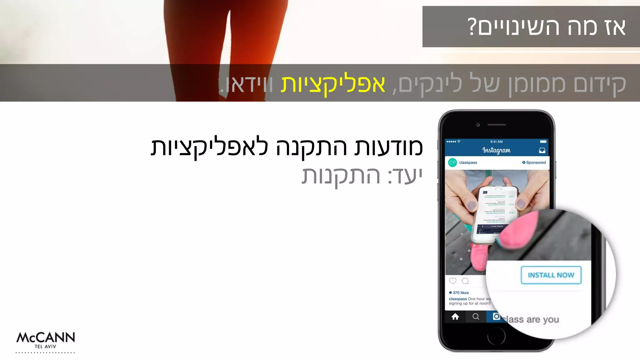 ‫לינקים‬ ‫של‬ ‫ממומן‬ ‫קידום‬,‫אפליקציות‬‫ווידאו‬.
‫השינויים‬ ‫מה‬ ‫אז‬?
‫לאפליקציות‬ ‫התקנה‬ ‫מודעות‬
‫יעד‬:‫התקנות‬
 