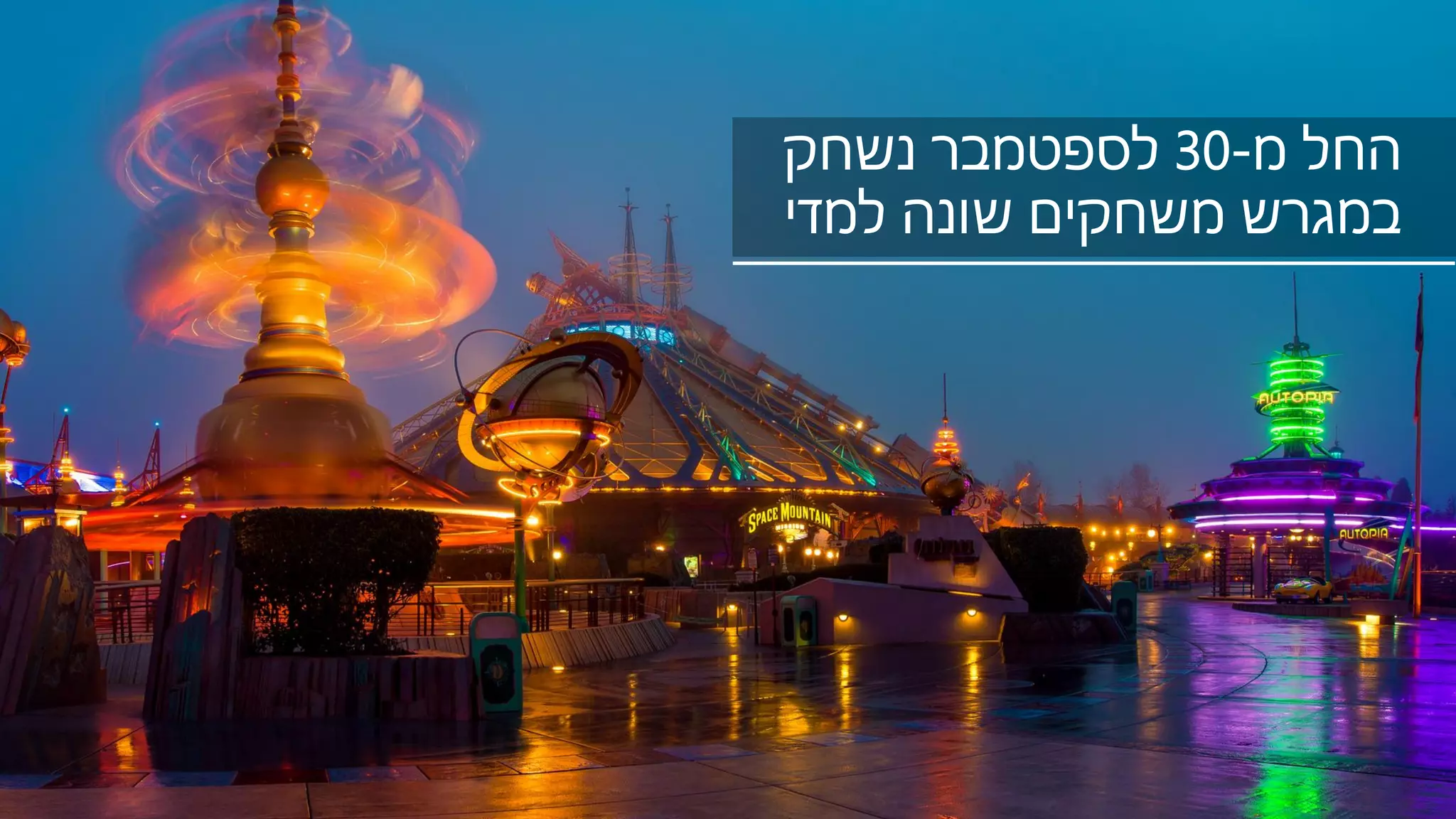 ‫מ‬ ‫החל‬-30‫נשחק‬ ‫לספטמבר‬
‫למדי‬ ‫שונה‬ ‫משחקים‬ ‫במגרש‬
 