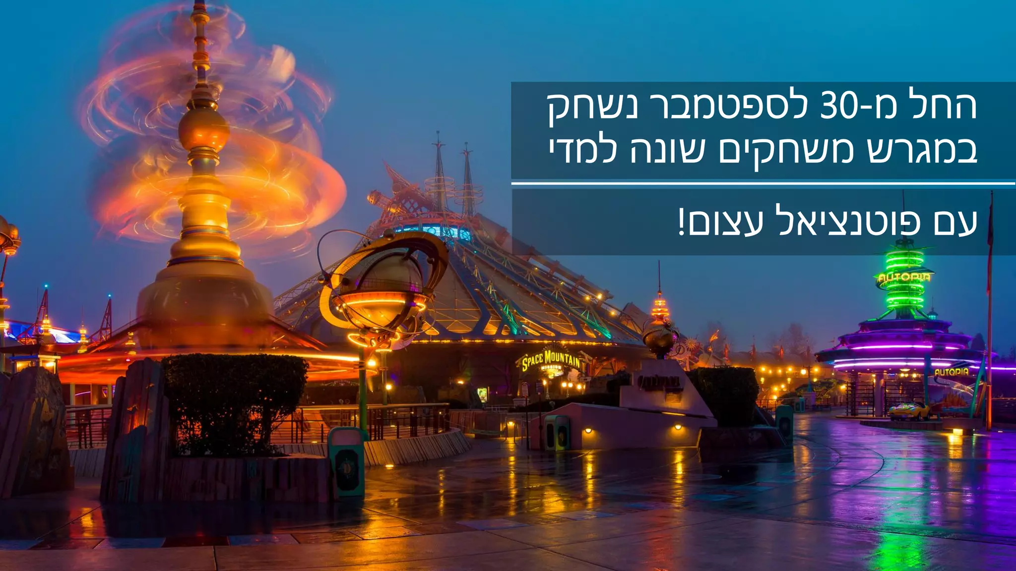 ‫מ‬ ‫החל‬-30‫נשחק‬ ‫לספטמבר‬
‫למדי‬ ‫שונה‬ ‫משחקים‬ ‫במגרש‬
‫עצום‬ ‫פוטנציאל‬ ‫עם‬!
 