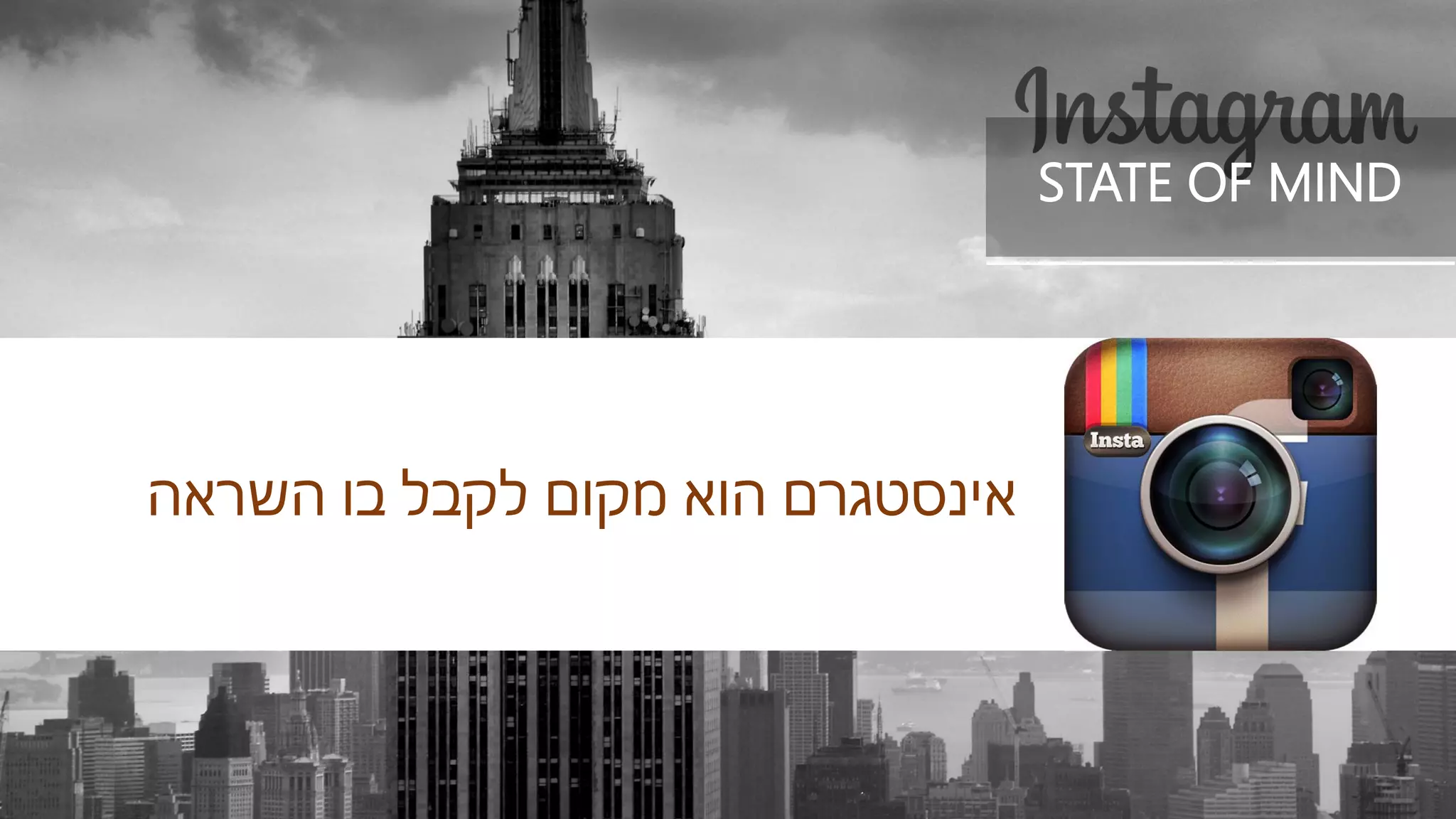 STATE OF MIND
‫אינסטגרם‬‫מקום‬ ‫הוא‬‫בו‬ ‫לקבל‬‫השראה‬
 