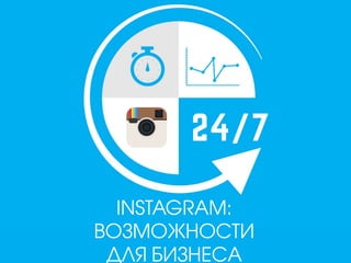 INSTAGRAM:
ВОЗМОЖНОСТИ
ДЛЯ БИЗНЕСА