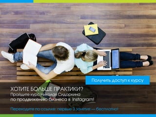 ХОТИТЕ БОЛЬШЕ ПРАКТИКИ?
Пройдите курс Николая Сидоркина
по продвижению бизнеса в Instagram!
Переходите по ссылке: первые 3 занятия — бесплатно!
Получить доступ к курсу