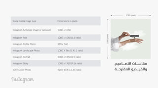 Social media image type Dimensions in pixels
Instagram Ad (single image or carousel) 1080 x 1080
Instagram Post 1080 x 1080 (1:1 ratio)
Instagram Profile Photo 360 x 360
Instagram Landscape Photo 1080 X 566 (1.91:1 ratio)
Instagram Portrait 1080 x 1350 (4:5 ratio)
Instagram Story 1080 x 1920 (9:16 ratio)
IGTV Cover Photo 420 x 654 (1:1.55 ratio)
???
???
???
???
??????
???
???
???
???
???
???
???
???
???
???
??????
???
???
???
???
???
???
???
???
???
???
???
???
???
??????
???
???
???
???
???
???
???
???
???
???
???
???
???
???
??????
???
???
???
???
???
1080 pixels
1080
pixels
 