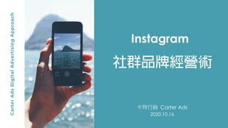 Instagram
社群品牌經營術
卡特行銷 Carter Ads
2020.10.16
 