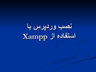نصب وردپرس با    Xampp  استفاده از 