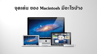 จุดเด่น ของ Macintosh มีอะไรบ้าง
 
