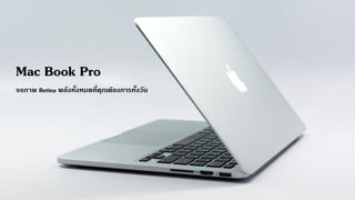 Mac Book Pro
จอภาพ Retina พลังทั้งหมดที่คุณต้องการทั้งวัน
 
