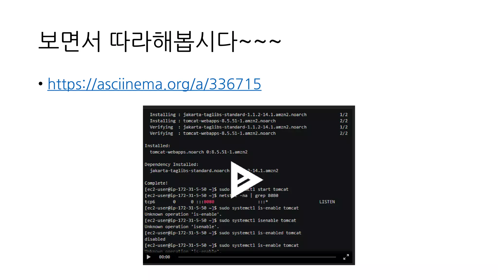 보면서 따라해봅시다~~~
• https://asciinema.org/a/336715
 