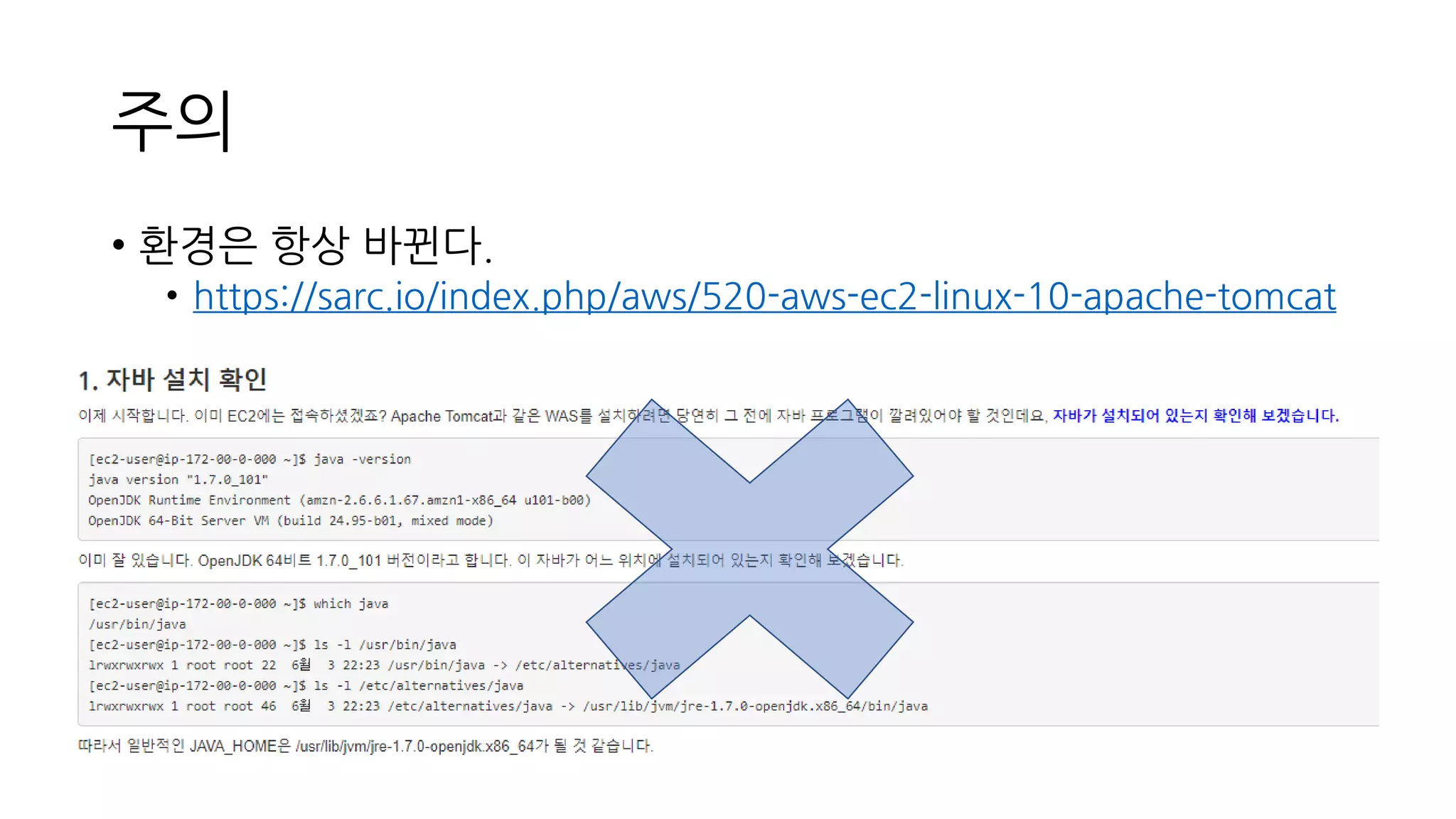 주의
• 환경은 항상 바뀐다.
• https://sarc.io/index.php/aws/520-aws-ec2-linux-10-apache-tomcat
 
