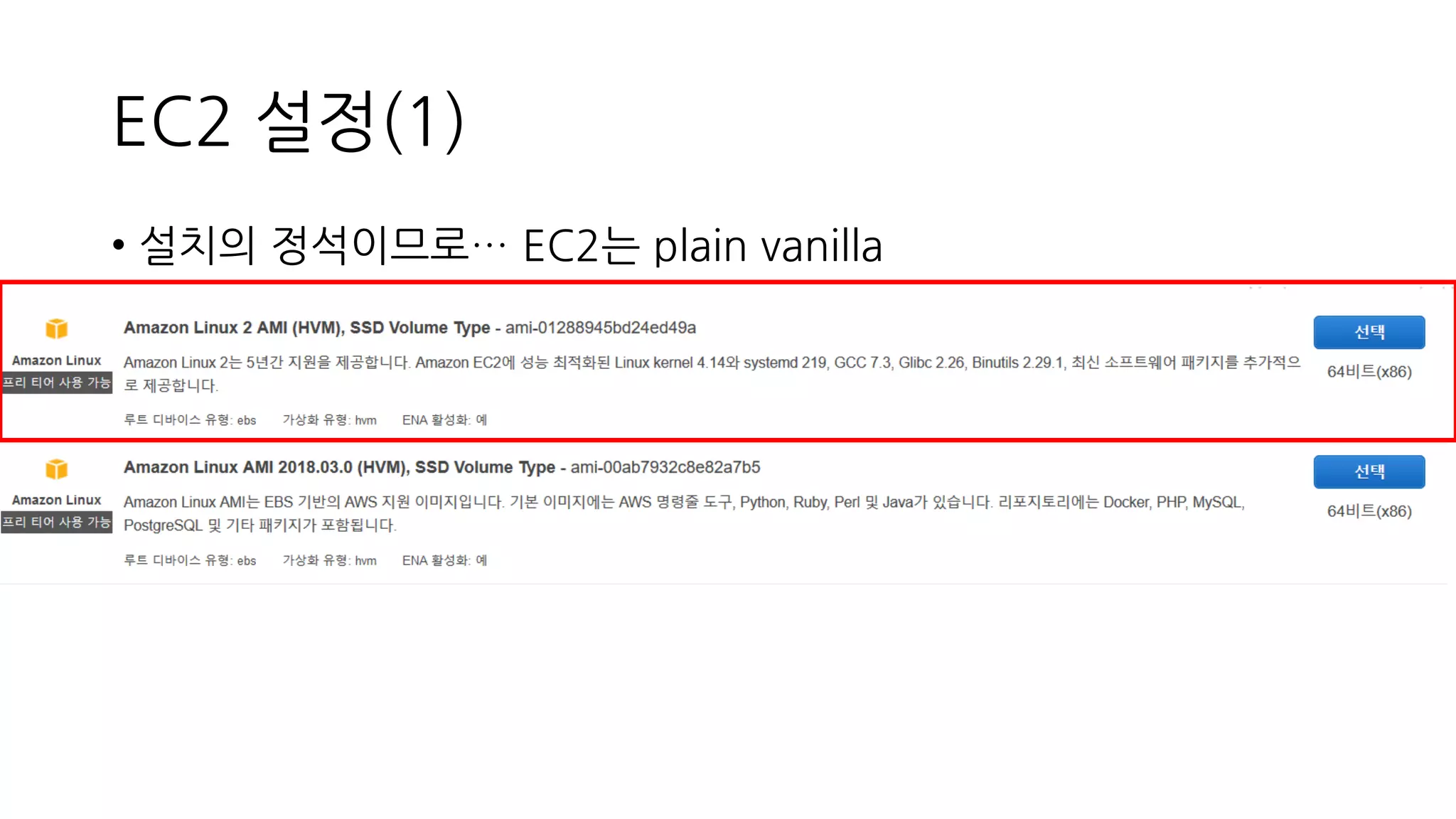 EC2 설정(1)
• 설치의 정석이므로… EC2는 plain vanilla
 