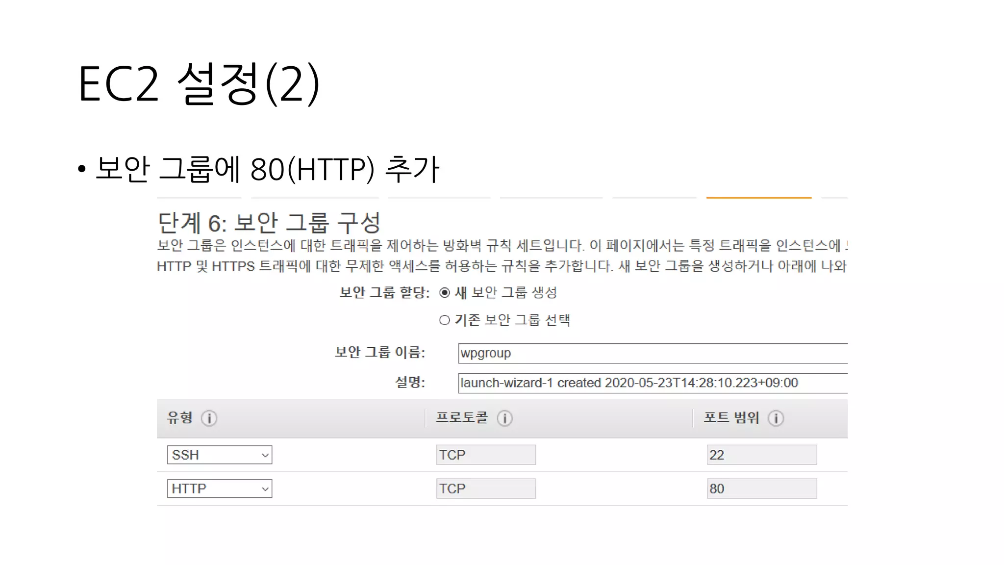 EC2 설정(2)
• 보안 그룹에 80(HTTP) 추가
 