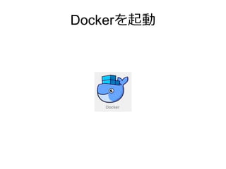 Dockerを起動
 