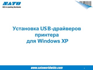 Установка  USB -драйверов  принтера  для  Windows  XP 