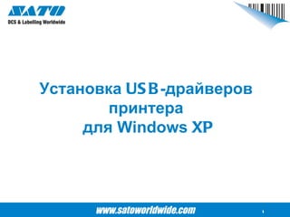 Установка USB-Драйверов SATO | PPT