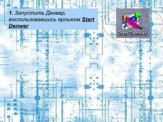 1. Запустить Денвер,
воспользовавшись ярлыком Start
Denwer

 