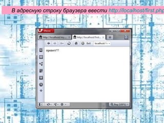 В адресную строку браузера ввести http://localhost/first.php

 