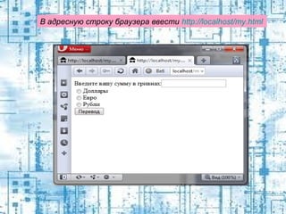 В адресную строку браузера ввести http://localhost/my.html

 