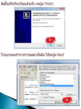 ติดตั้งเสร็จเรียบร้อยแล้วครับ กดปุ่ม Finish




                                       8

โปรแกรมจะทาการกาหนดค่าเริมต้น ให้กดปุม Next
                         ่           ่




                                              9
 
