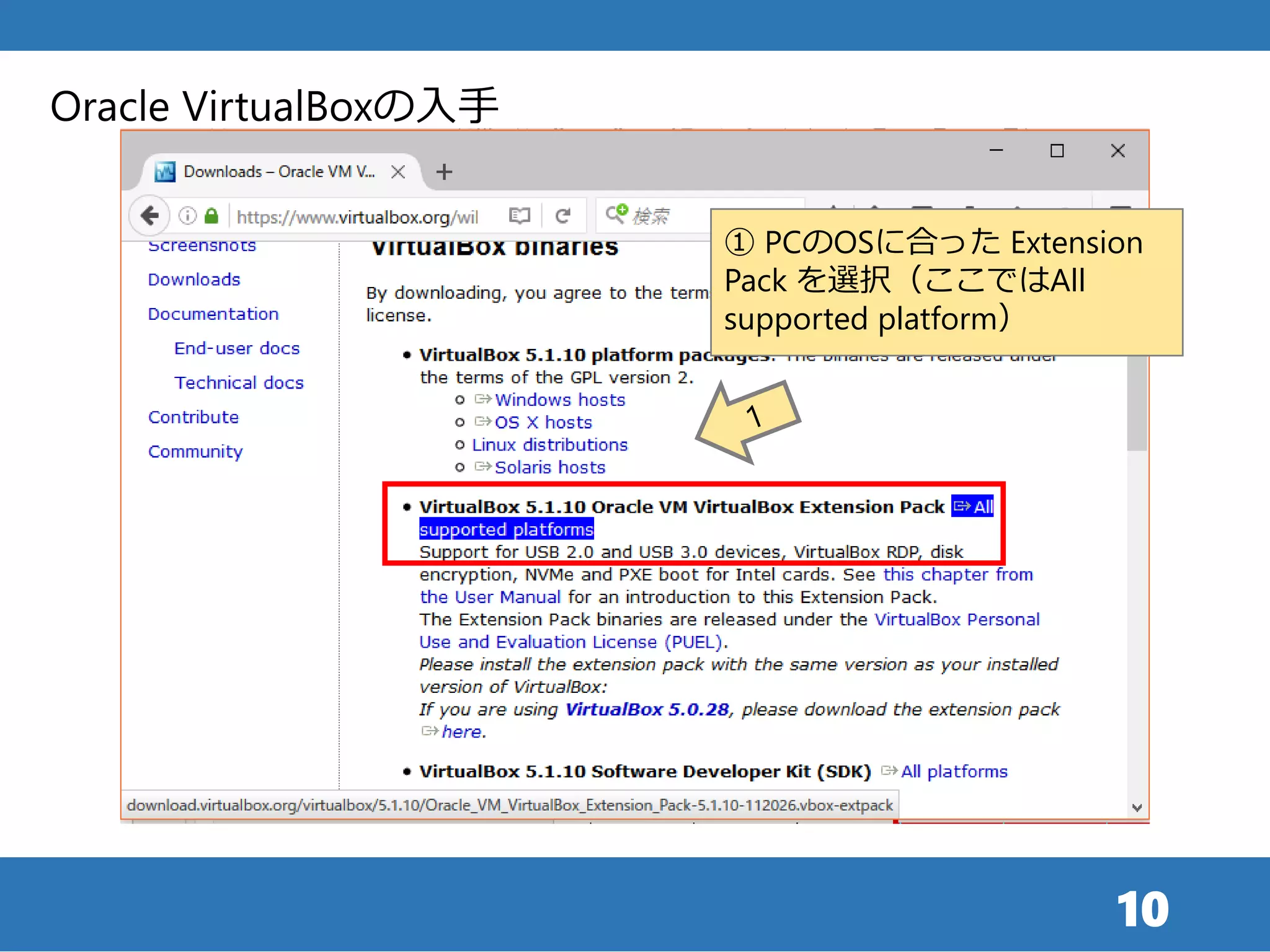 10
Oracle VirtualBoxの入手
① PCのOSに合った Extension
Pack を選択（ここではAll
supported platform）
 