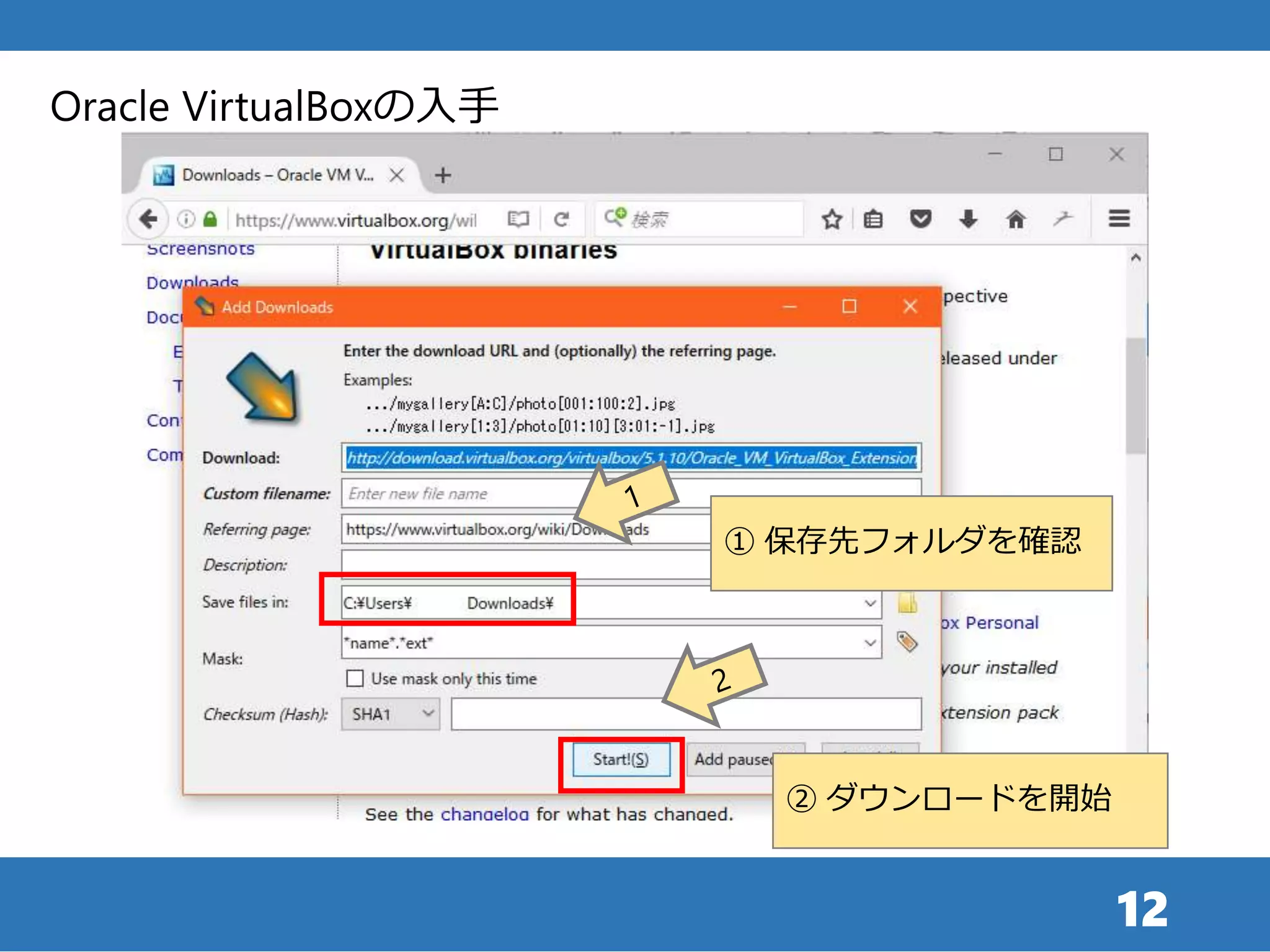 12
Oracle VirtualBoxの入手
① 保存先フォルダを確認
② ダウンロードを開始
 