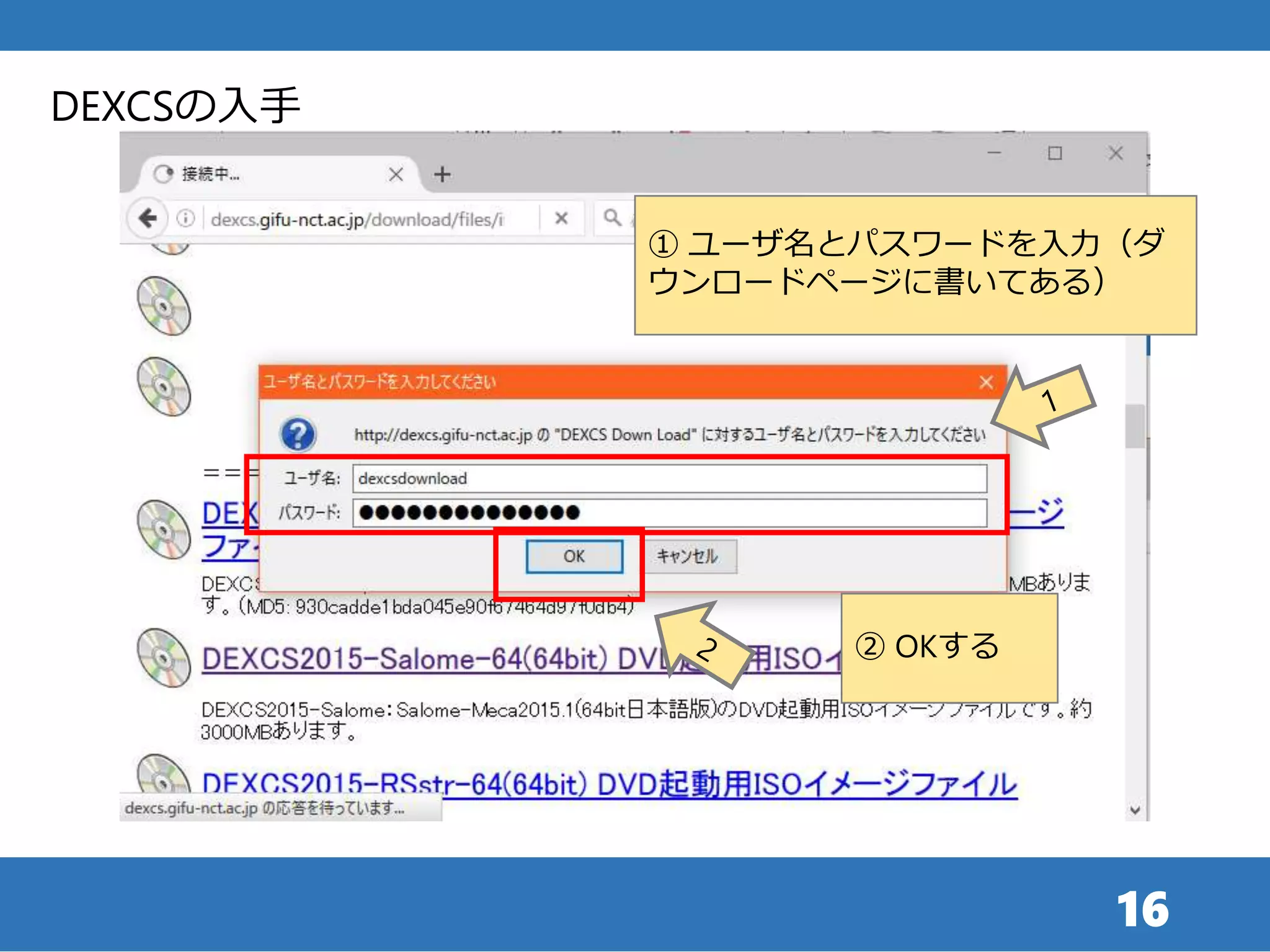 16
DEXCSの入手
① ユーザ名とパスワードを入力（ダ
ウンロードページに書いてある）
② OKする
 