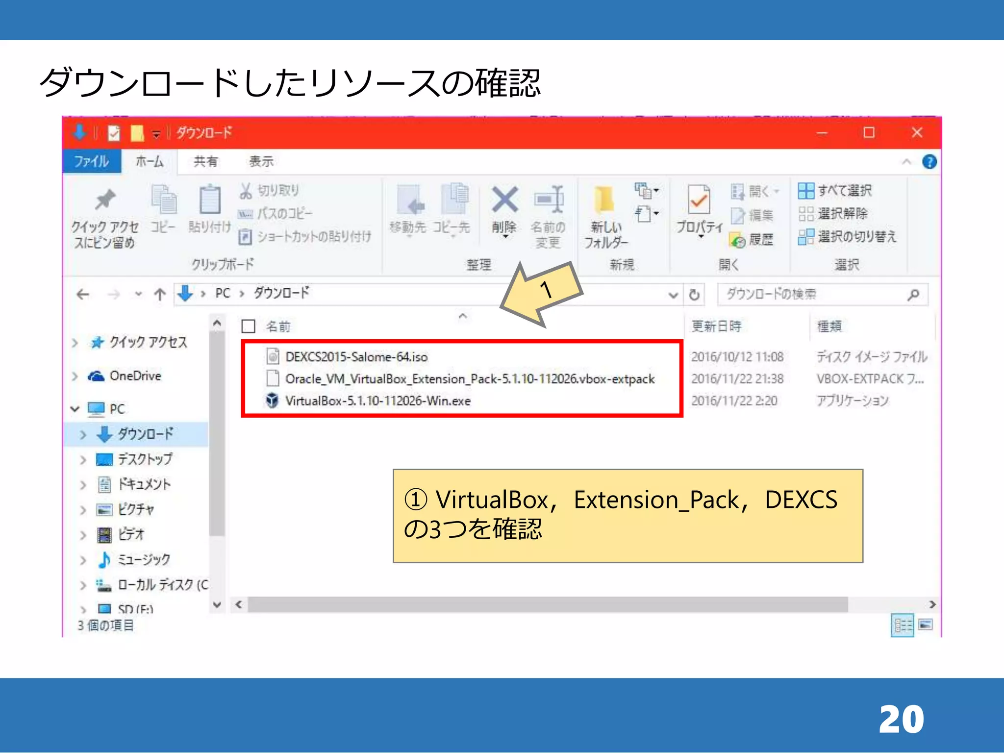 20
ダウンロードしたリソースの確認
① VirtualBox，Extension_Pack，DEXCS
の3つを確認
 