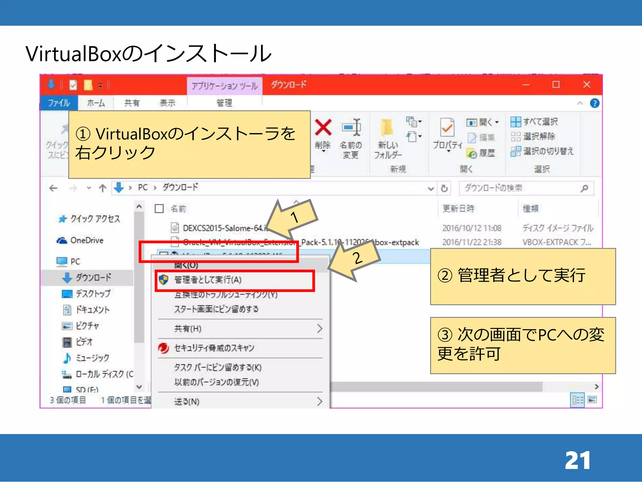 21
① VirtualBoxのインストーラを
右クリック
② 管理者として実行
③ 次の画面でPCへの変
更を許可
VirtualBoxのインストール
 