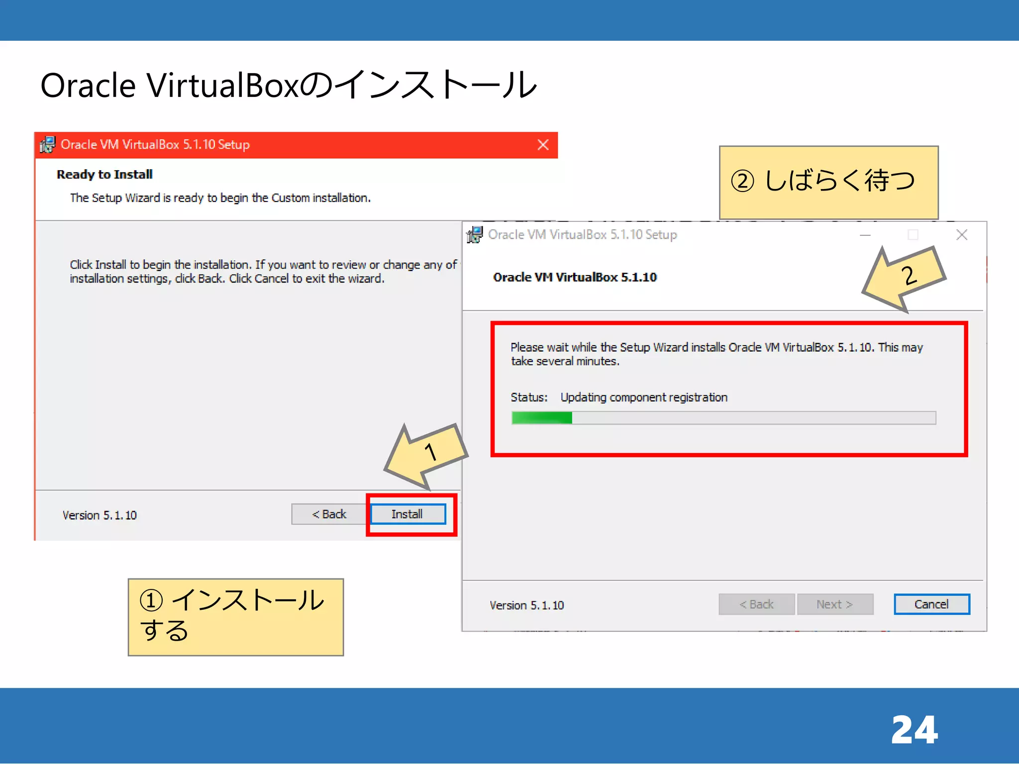 24
Oracle VirtualBoxのインストール
① インストール
する
② しばらく待つ
 