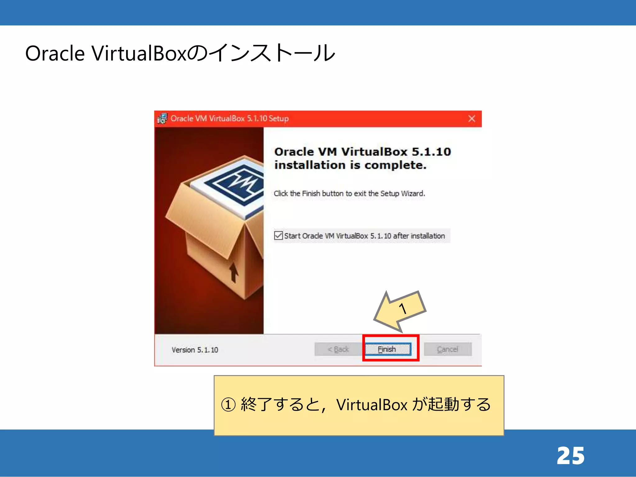 25
Oracle VirtualBoxのインストール
① 終了すると，VirtualBox が起動する
 