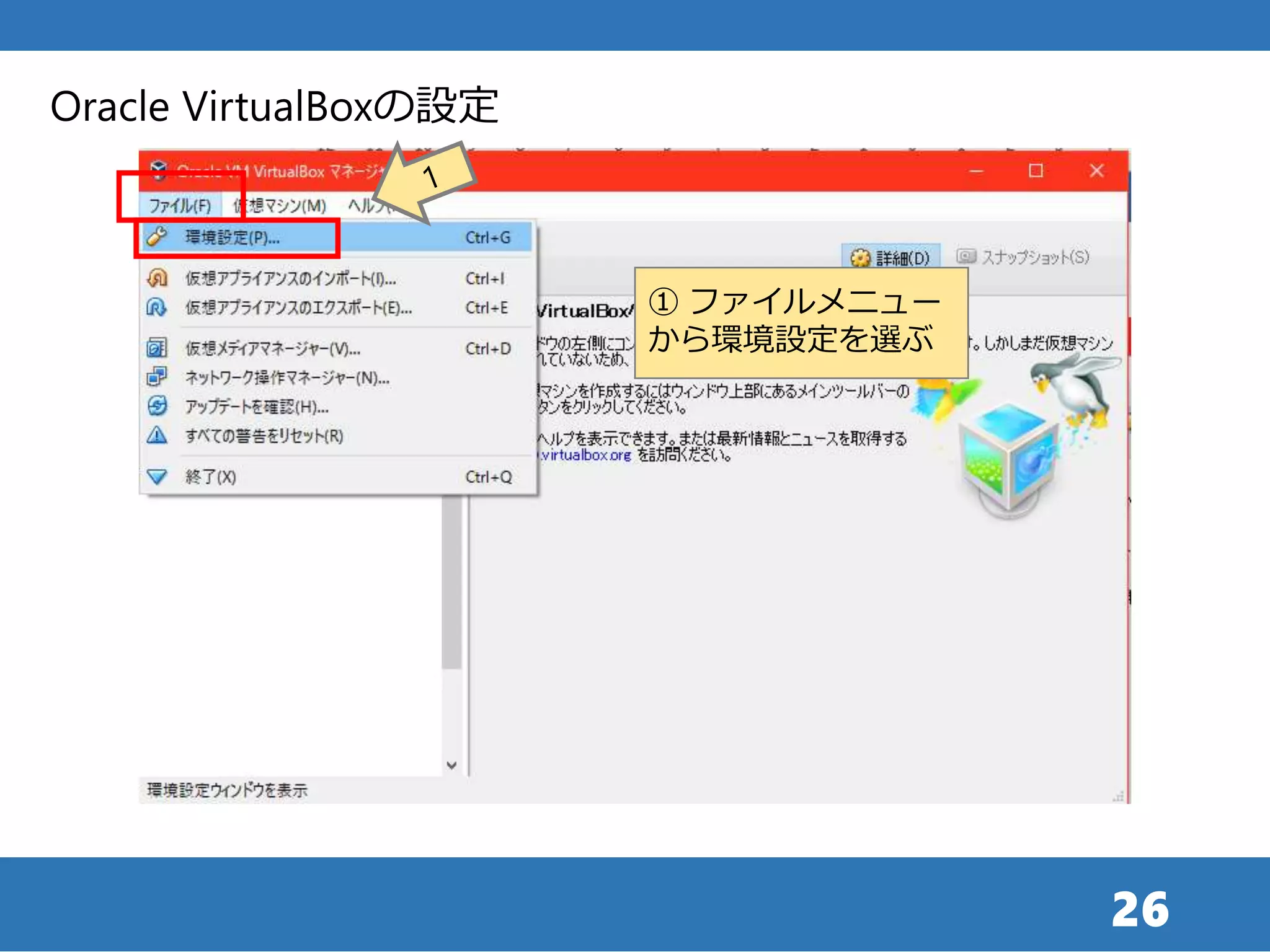 26
Oracle VirtualBoxの設定
① ファイルメニュー
から環境設定を選ぶ
 