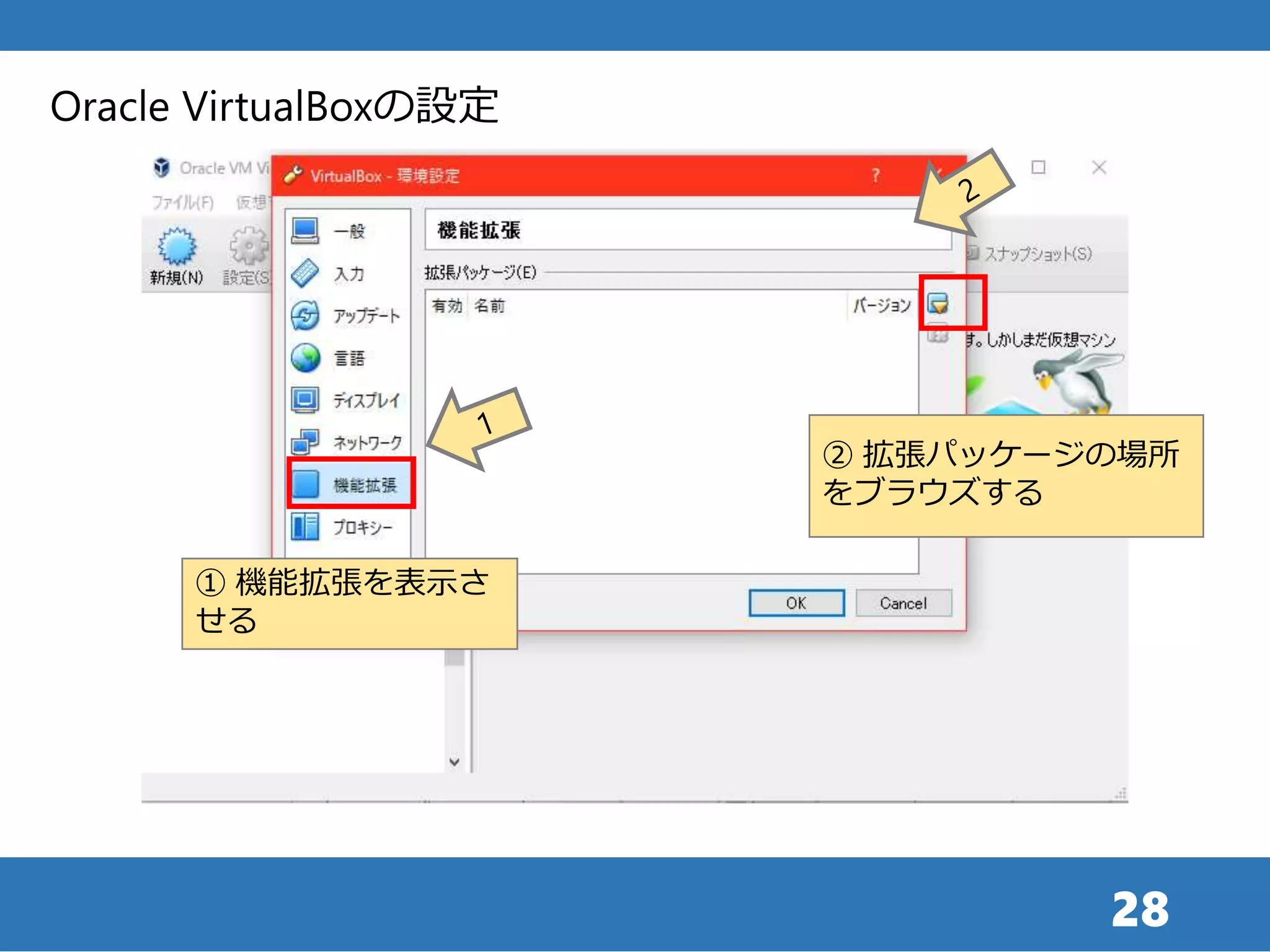 28
Oracle VirtualBoxの設定
① 機能拡張を表示さ
せる
② 拡張パッケージの場所
をブラウズする
 