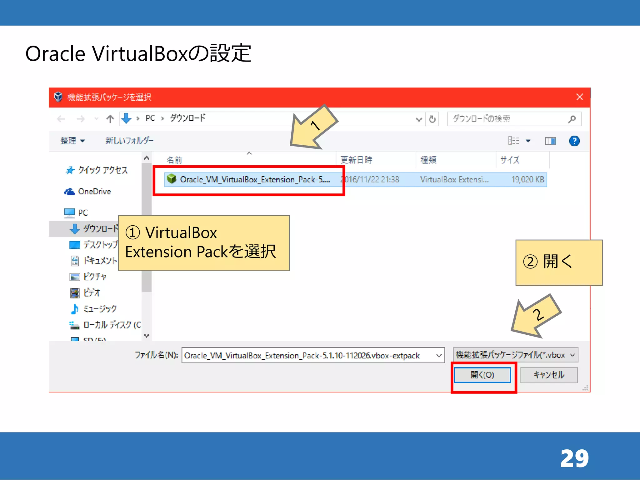 29
Oracle VirtualBoxの設定
① VirtualBox
Extension Packを選択
② 開く
 