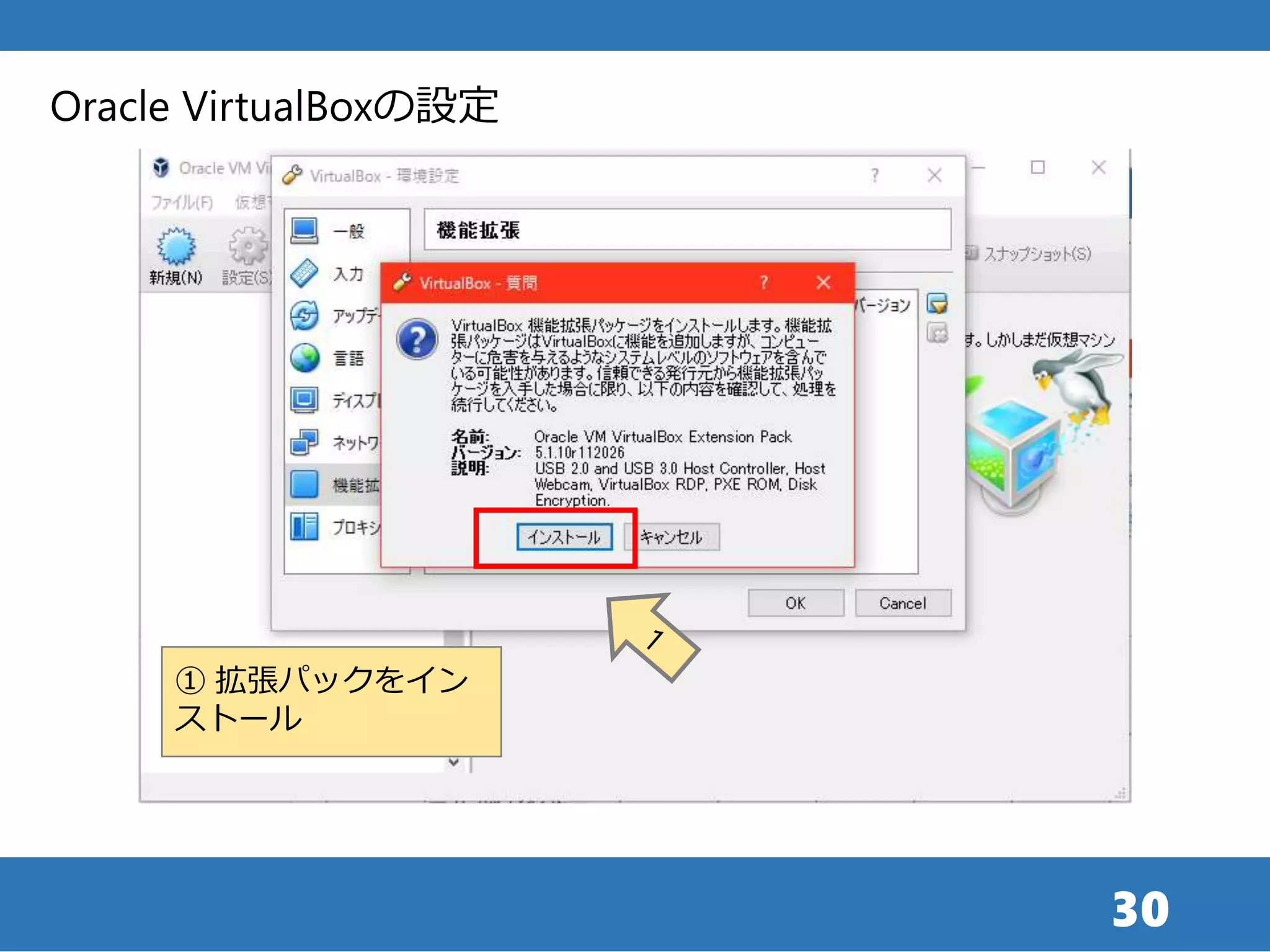 30
Oracle VirtualBoxの設定
① 拡張パックをイン
ストール
 