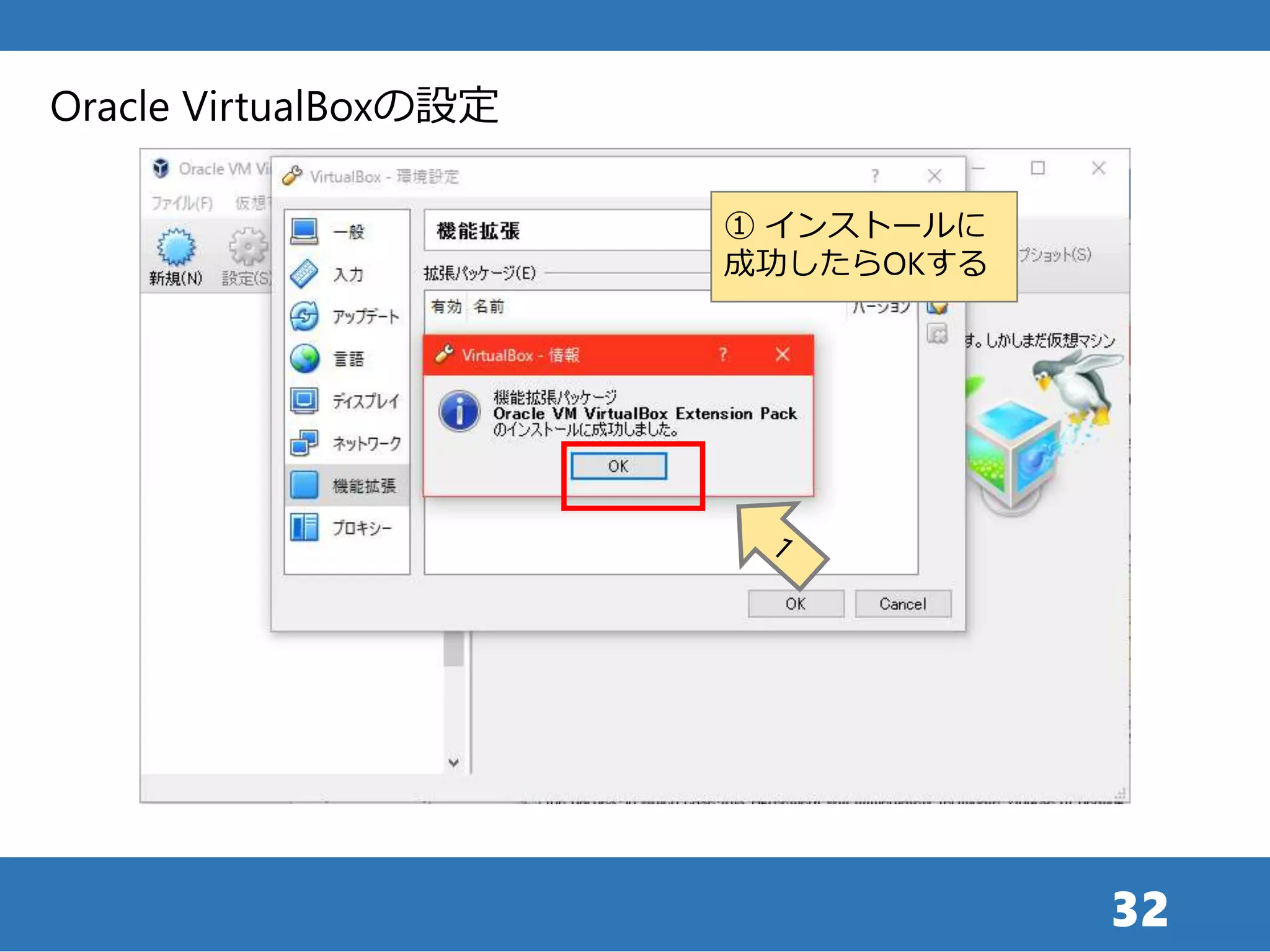 32
Oracle VirtualBoxの設定
① インストールに
成功したらOKする
 
