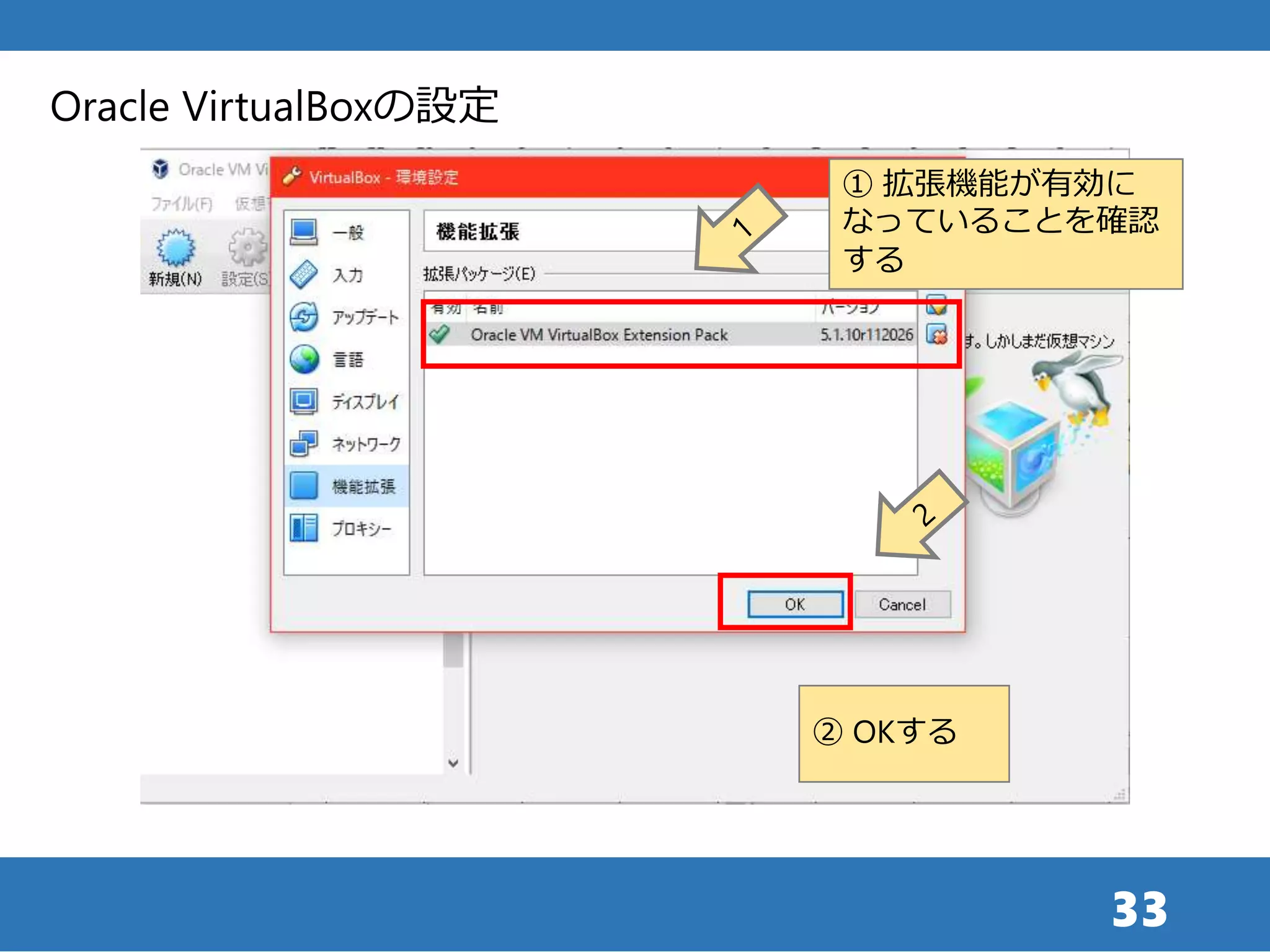 33
Oracle VirtualBoxの設定
① 拡張機能が有効に
なっていることを確認
する
② OKする
 