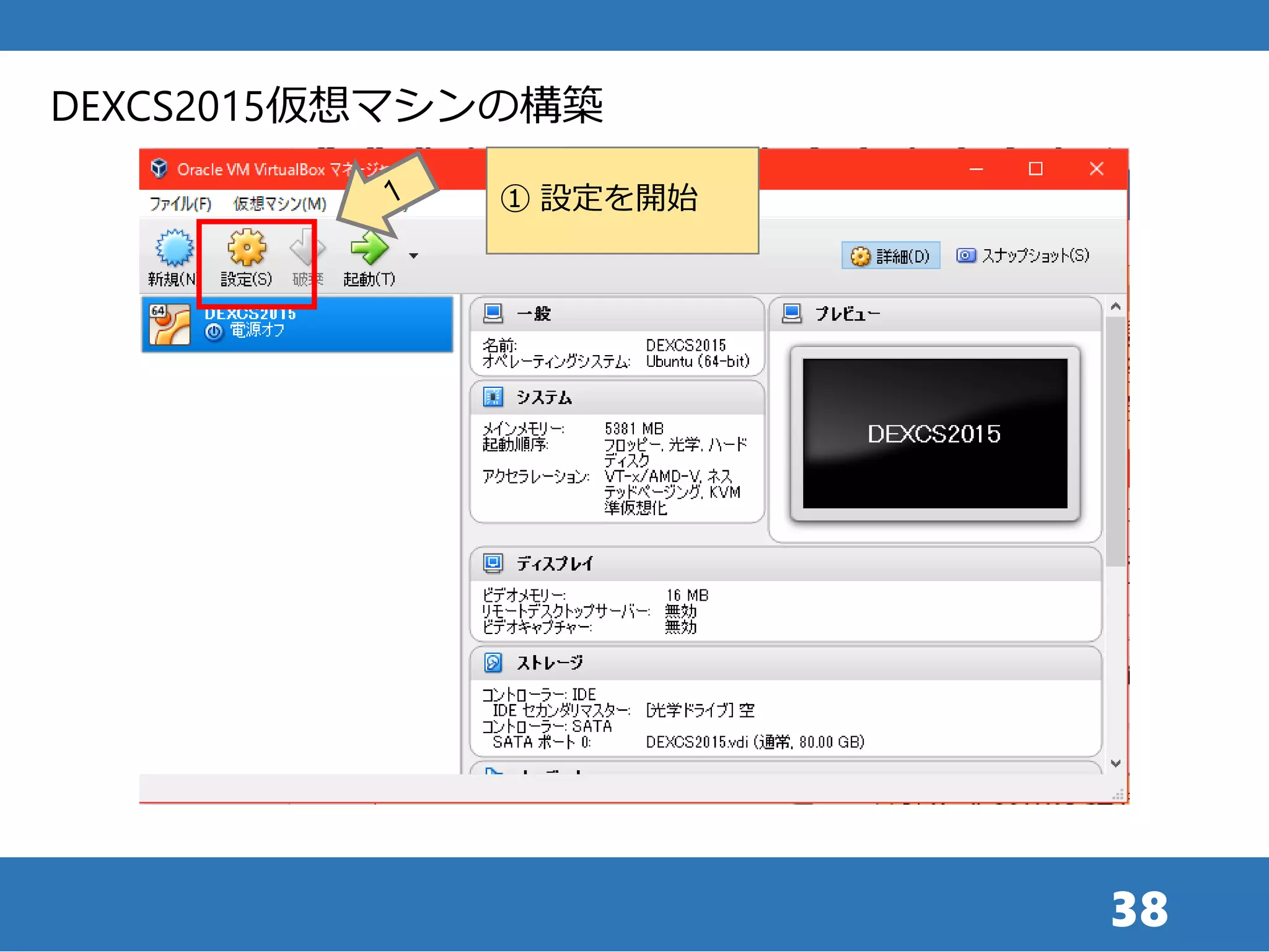 38
DEXCS2015仮想マシンの構築
① 設定を開始
 