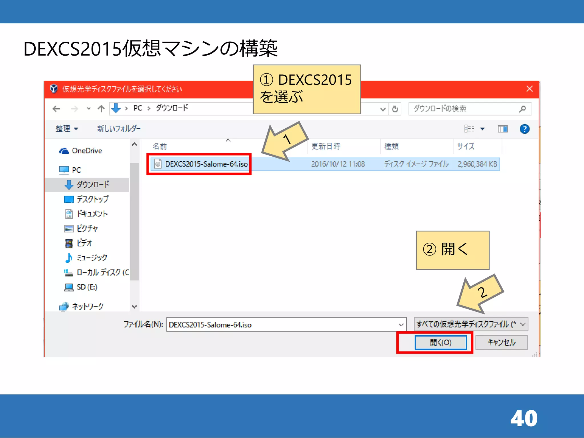 40
DEXCS2015仮想マシンの構築
① DEXCS2015
を選ぶ
② 開く
 