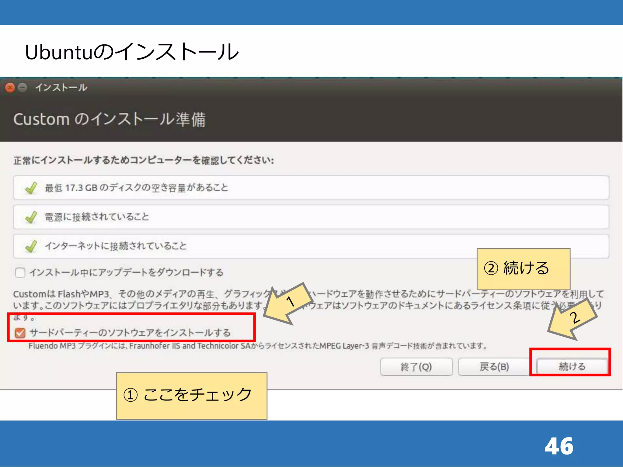 46
Ubuntuのインストール
① ここをチェック
② 続ける
 