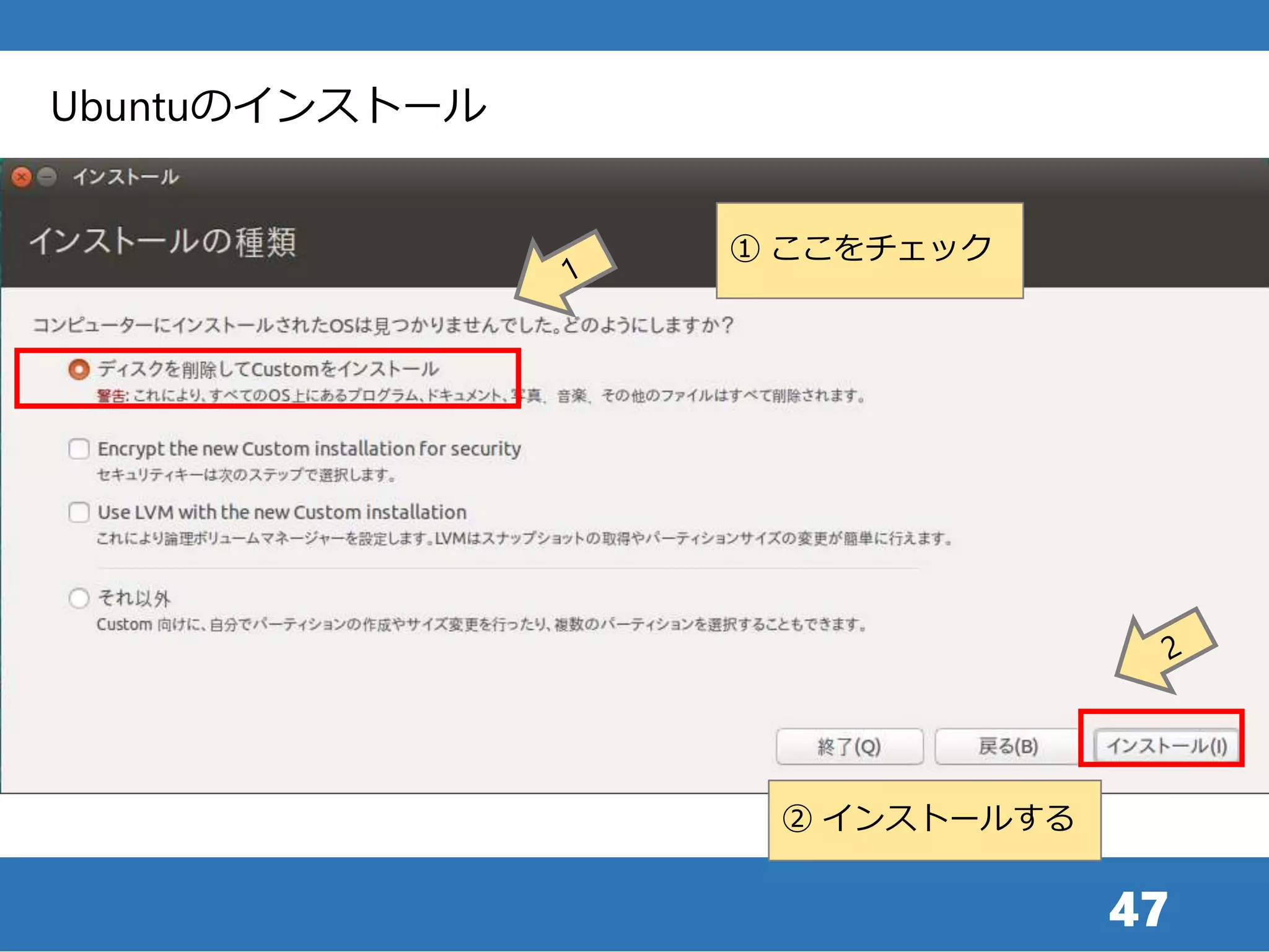 47
Ubuntuのインストール
① ここをチェック
② インストールする
 